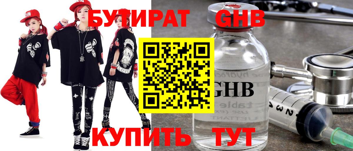 Бутират оксибутират Советский