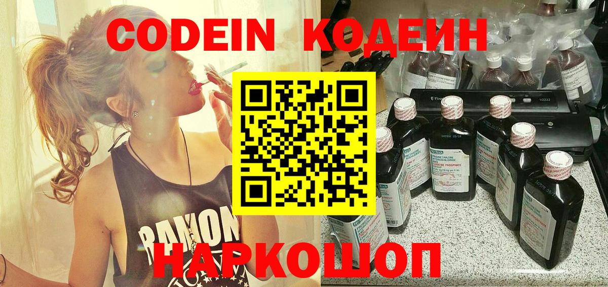 Советский  Кодеин напиток Lean (лин)  Вход с VPN 